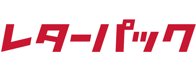 日本郵便 レターパック