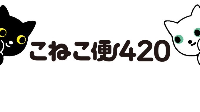 ヤマト運輸 こねこ便